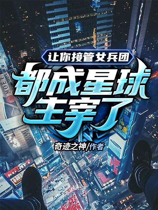 都成星球主宰了百度