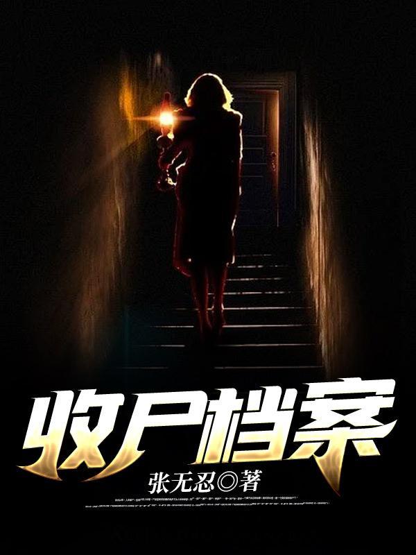 收尸档案平台解说