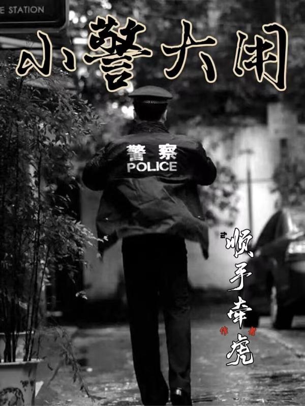 小警大用最新章节哪里看