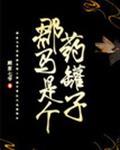 郡马是个药罐子gl完结在线