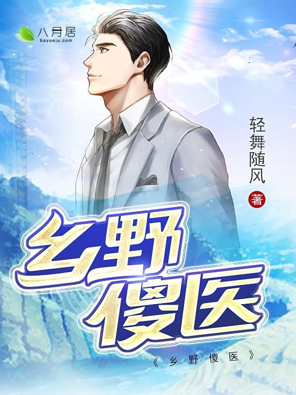 乡野傻医余进
