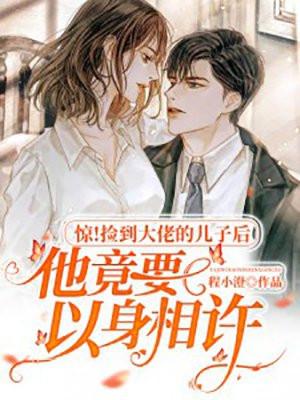 捡来的大叔在线阅读