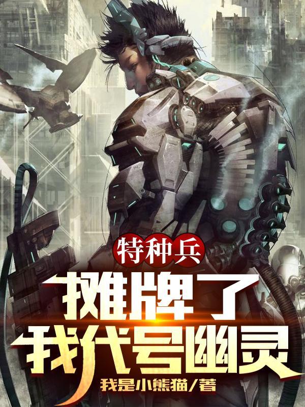 特种兵我摊牌了我是佣兵之王