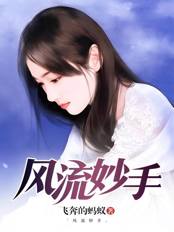 风流妙手小仙医最新更新章节目录