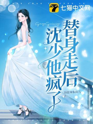 替身走后沈少他疯了全文阅读
