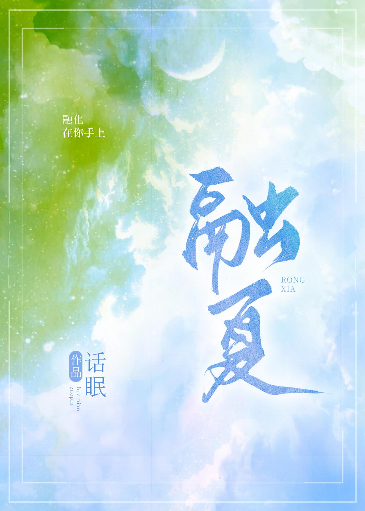 融夏免费阅读全文