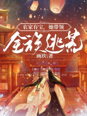 农家弃妇带着萌宝去种田txt