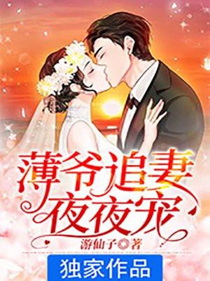 萌宝薄少宠妻甜蜜蜜