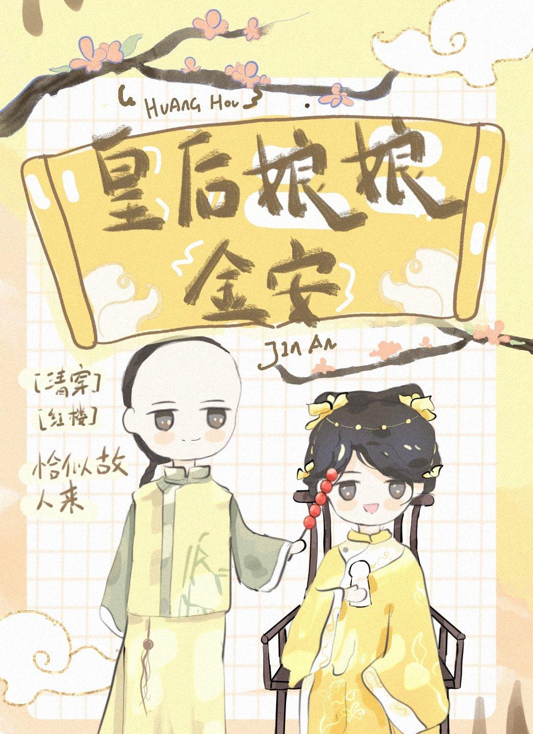 红楼梦之皇后娘娘有点慌