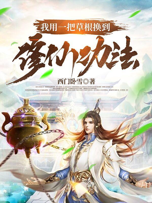 我用一把草根换到修仙功法圈