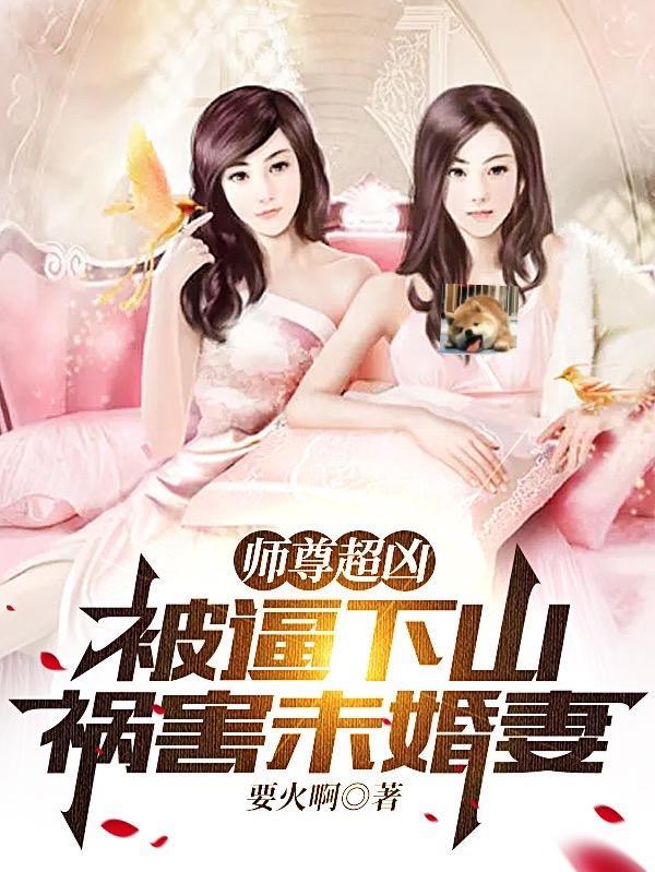 师尊太凶