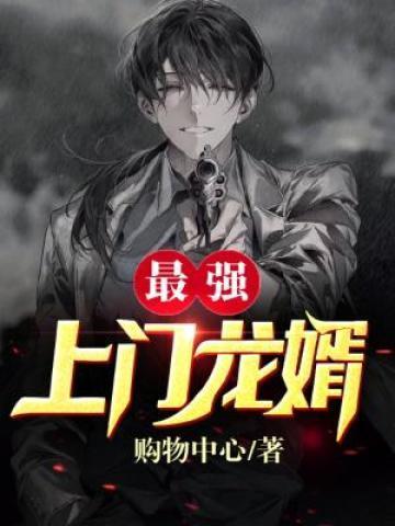 最强上门龙婿陈帆全文免费