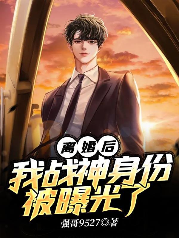 离婚后我的身份曝光了