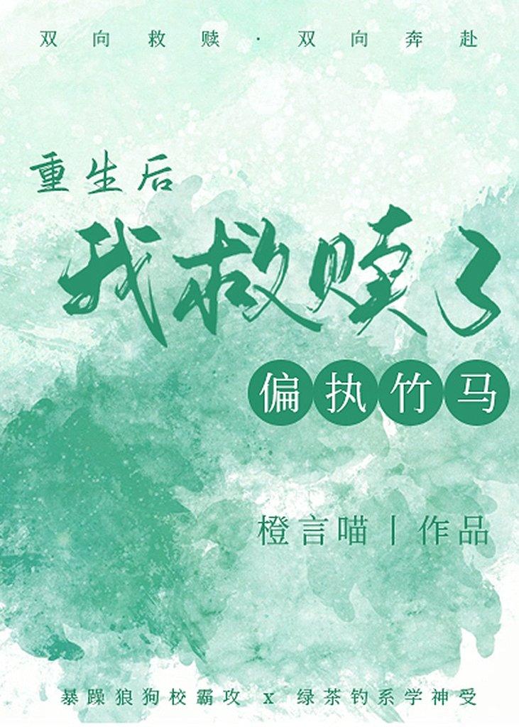 重生后拯救偏执大佬