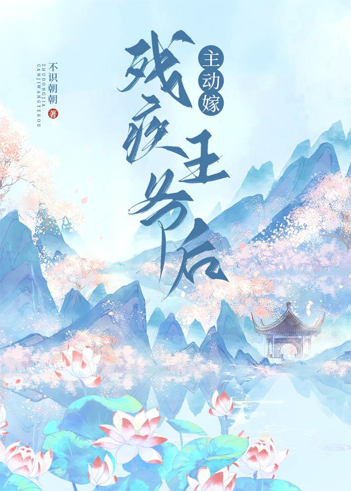 主动嫁残疾王爷后by轻松