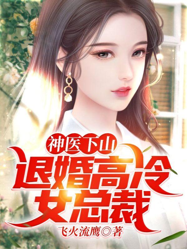 神医奉命下山退婚