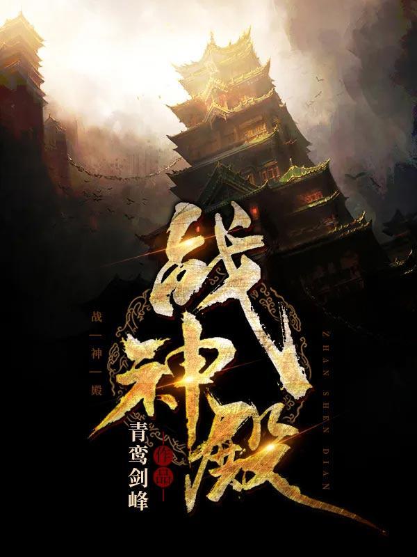 萧战叶薇战神殿