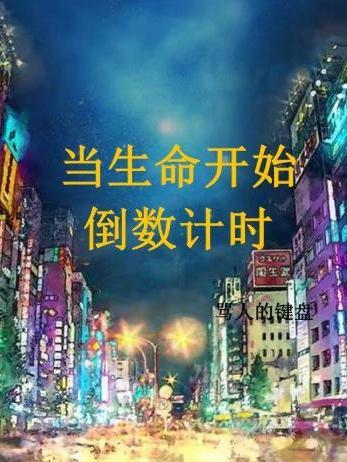 当知道生命进入倒计时