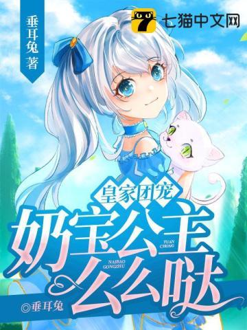 奶宝公主么么哒无防盗