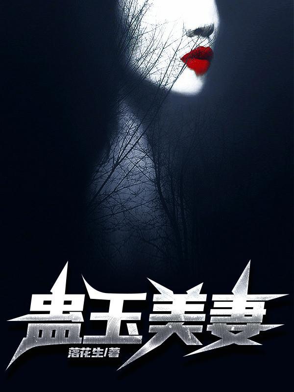 蛊玉是什么意思