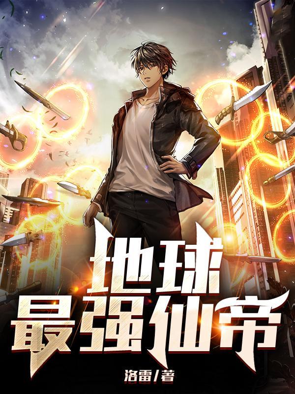 地球最强仙帝奶爸最新章节更新时间