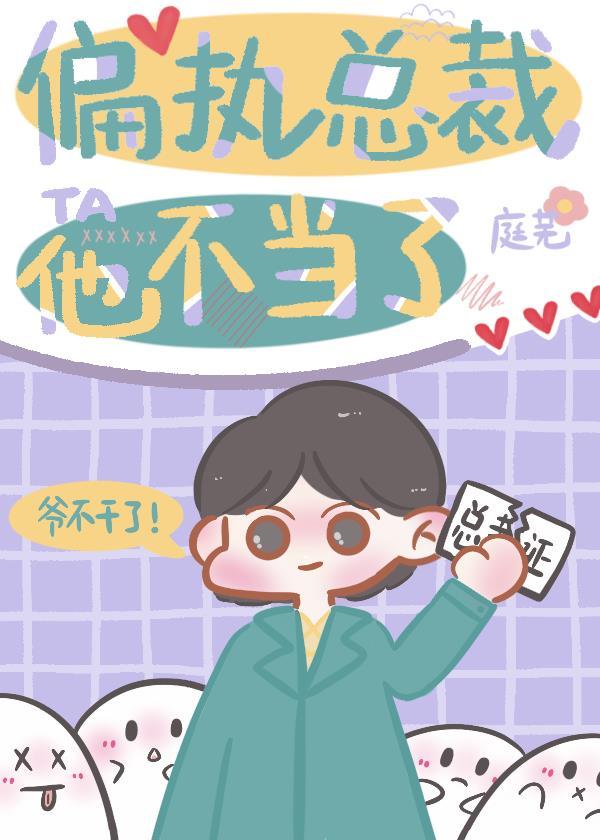 偏执总裁他不当了穿书庭芜