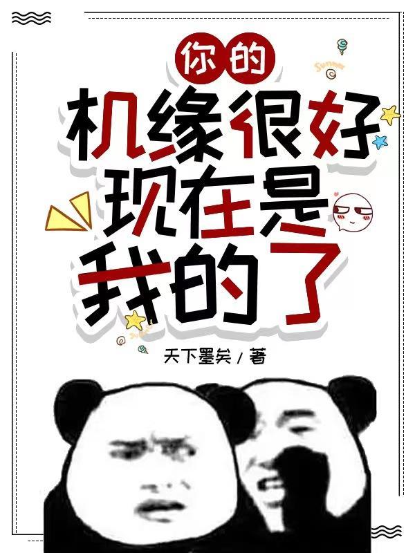 你的机缘很好现在是我的了凌玄TXT