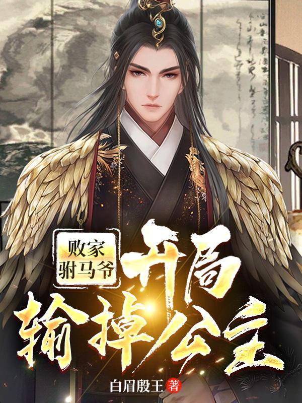 败家公子哥在线阅读
