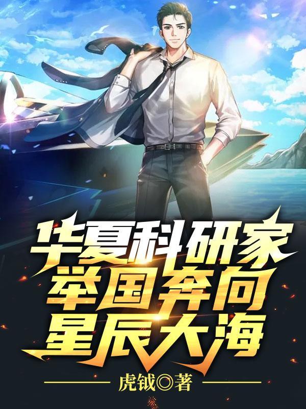 华夏科研家举国奔向星辰大海TXT百度