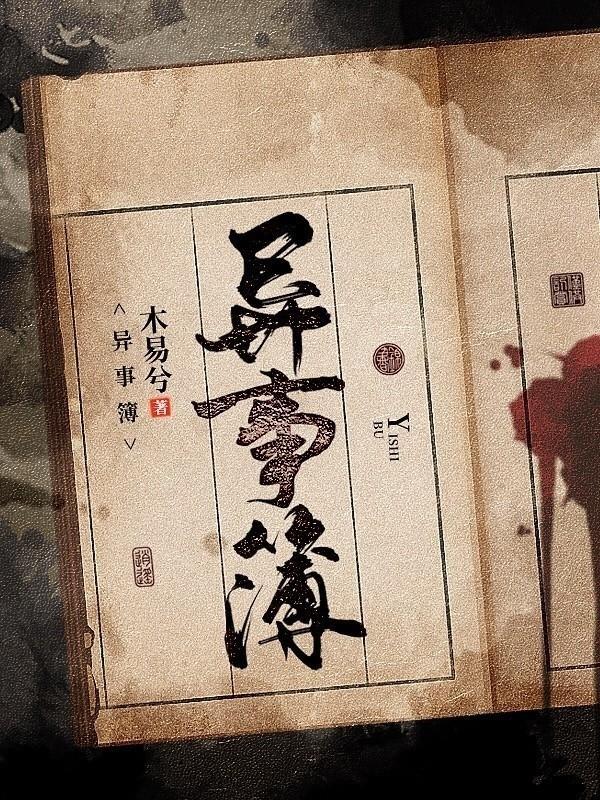 异事簿塔读