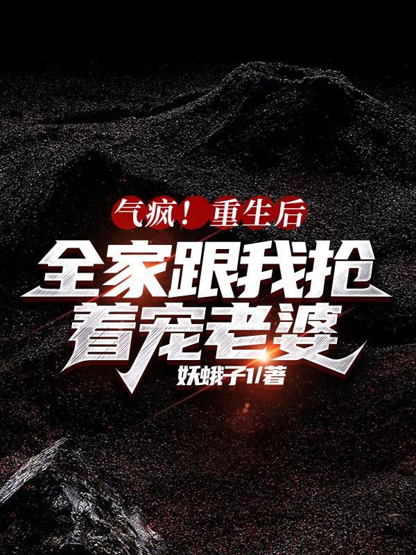 全家重生后我走向人生巅峰作者小妖墨