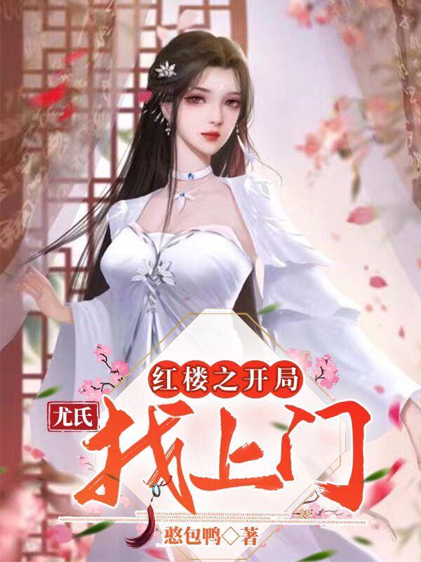 红楼开局痛殴贾宝玉免费