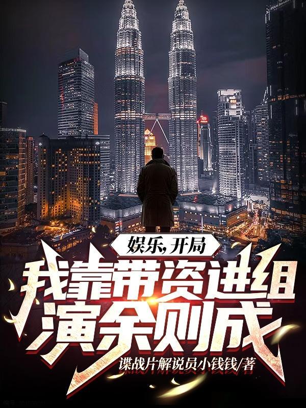 开局我靠带资进组演余则成 谍战片解说员小钱钱