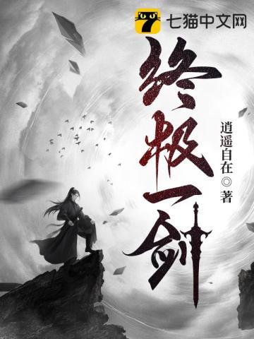 终极一剑叶道遥