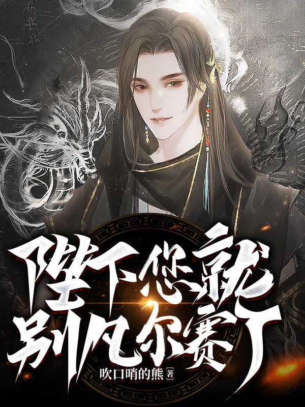 陛下要不您就认错吧