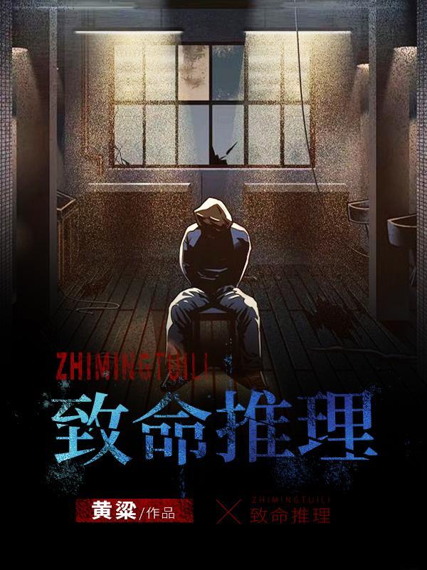 鸭桥乃论的致命推理