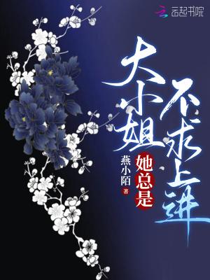大小姐她总是不求上进的作者还有什么作品