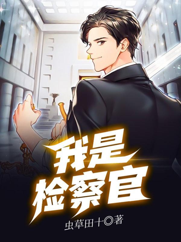 我是检察官他是律师