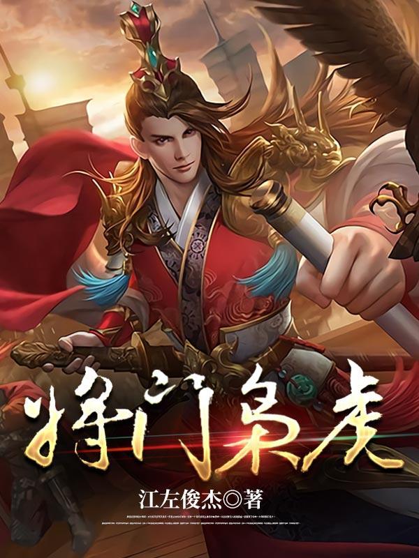 将门枭虎类似
