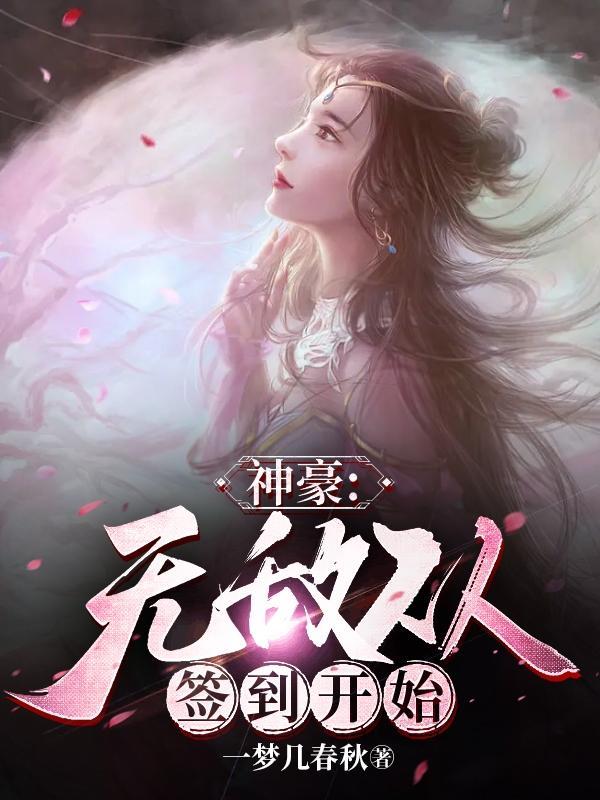 神豪从签到开始123