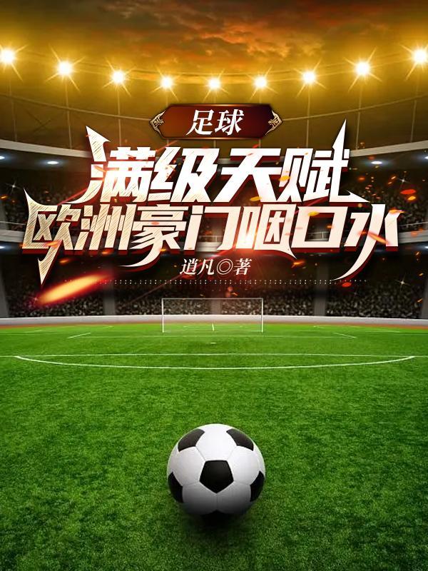 欧洲有哪些足球豪门俱乐部