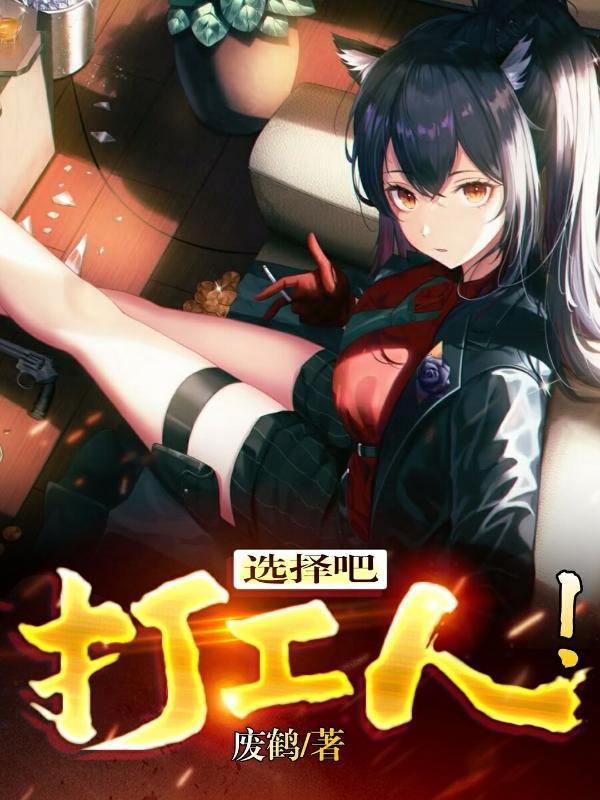 选择吧打工人第二部