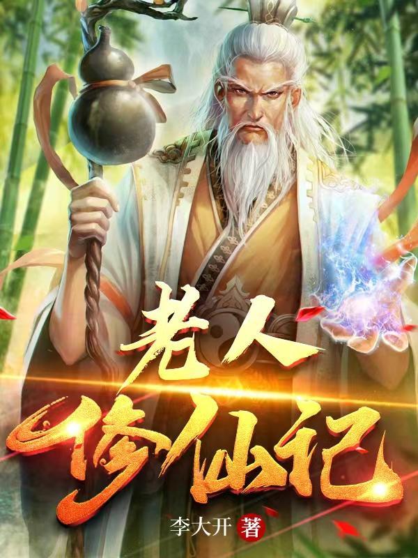 老人修仙记完整版