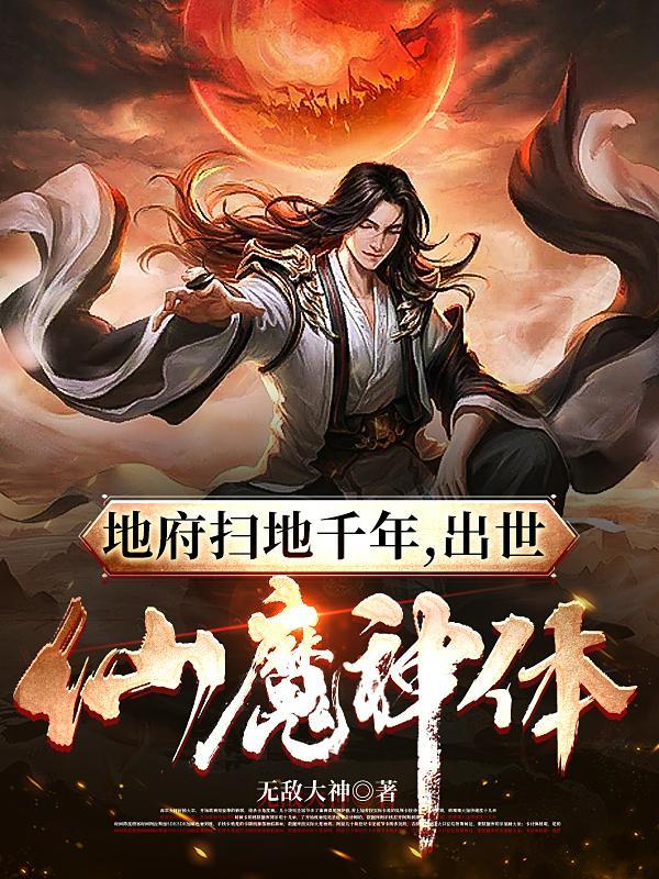 地府一千年