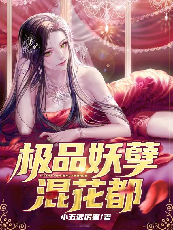 极品妖孽混花都小五的背景故事