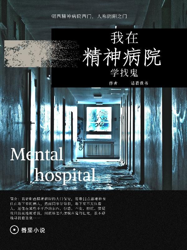 我再精神病院学斩神全文阅读