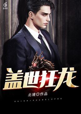 盖世狂龙苏蓉