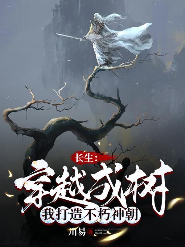 穿越长生剑的武侠