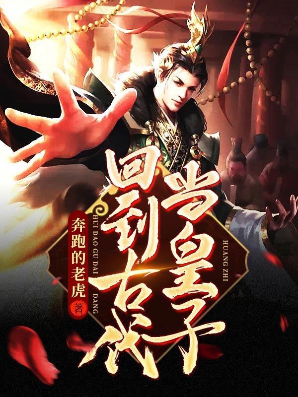 回到古代当皇子 奔跑的老虎
