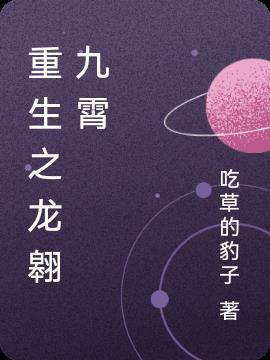 重生之龙翼